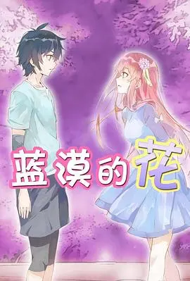 《蓝漠的花》：少女心事与成长阵痛，清新治愈的国漫佳作，唤醒你的青春记忆！
