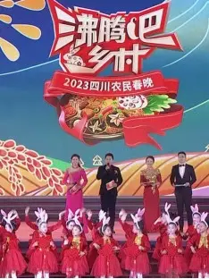 《沸腾吧！乡村》2023四川农民春晚：感受最地道的年味，欢庆丰收中国年！