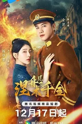 《涅槃千金》：逆袭复仇爽剧，看落魄千金如何华丽蜕变，手撕渣男！