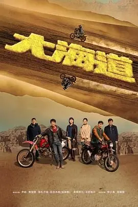 《大海道》观后感：重走丝绸之路，一场视觉与心灵的探险之旅！