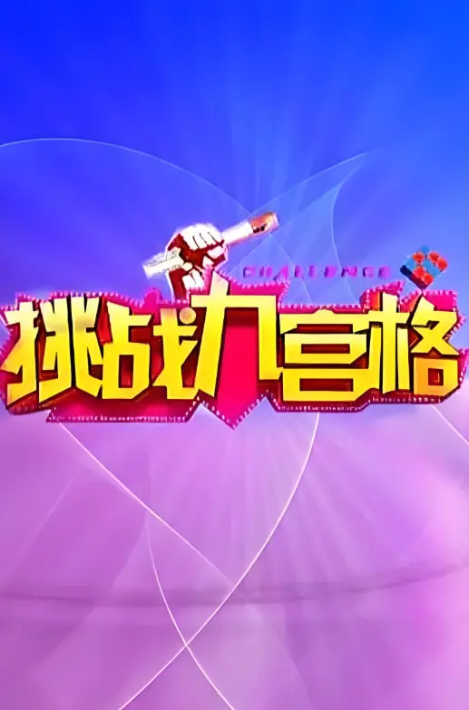 《挑战九宫格》：一场智力与勇气的终极对决，看草根英雄如何逆袭！