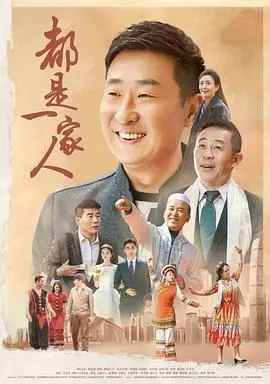 《都是一家人》：民族团结赞歌，欢笑与泪水交织的温情故事，感受血浓于水的真挚情感！