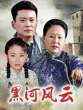 《黑河风云》：东北往事！冰雪之下的罪恶与救赎，看小人物如何逆袭