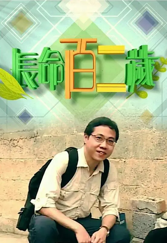 《长命百二岁 第一季》：揭秘长寿秘诀，探索百岁人生的幸福密码！