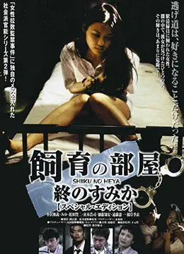 《饲育的房间：最后的栖身之所》影评：人性的禁锢与救赎？黑暗角落里的微光