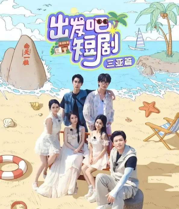 《出发吧短剧：三亚篇》：阳光、沙滩与爆笑剧情，短剧旅行新体验！