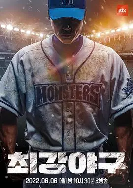 《最强棒球》：不只是热血！深度解析小人物的棒球梦与逆袭之路