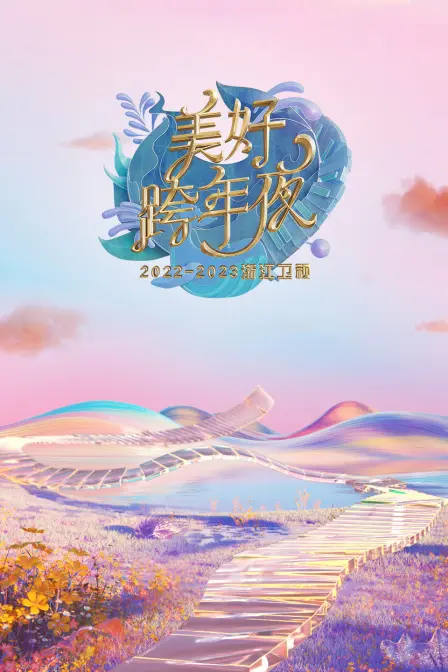 浙江卫视跨年晚会2023：美好回忆与新春展望，一场视听盛宴不容错过！