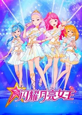 《闪耀月亮女王》：暗夜中的华丽绽放，一曲关于爱与救赎的成人童话