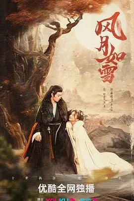 《风月如雪》影评：爱恨交织的命运史诗，谁在历史洪流中吟唱？