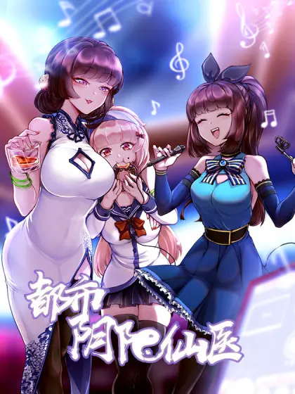 《都市阴阳仙医》：看小医生如何玩转阴阳两界，拯救都市众生！