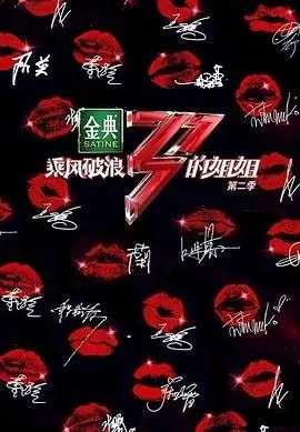 《乘风破浪的姐姐 第二季》：姐姐们再战舞台！燃炸公演，谁将C位出道？