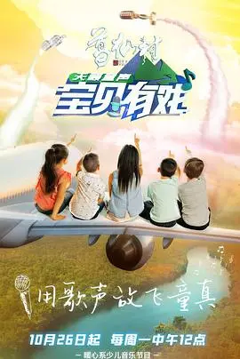 《宝贝有戏·天籁童声》：用歌声点亮梦想，一部触动心灵的儿童音乐纪录片