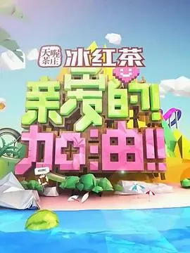 《亲爱的！加油！》：职场菜鸟的逆袭之路，热血励志，让你燃爆整个夏天！