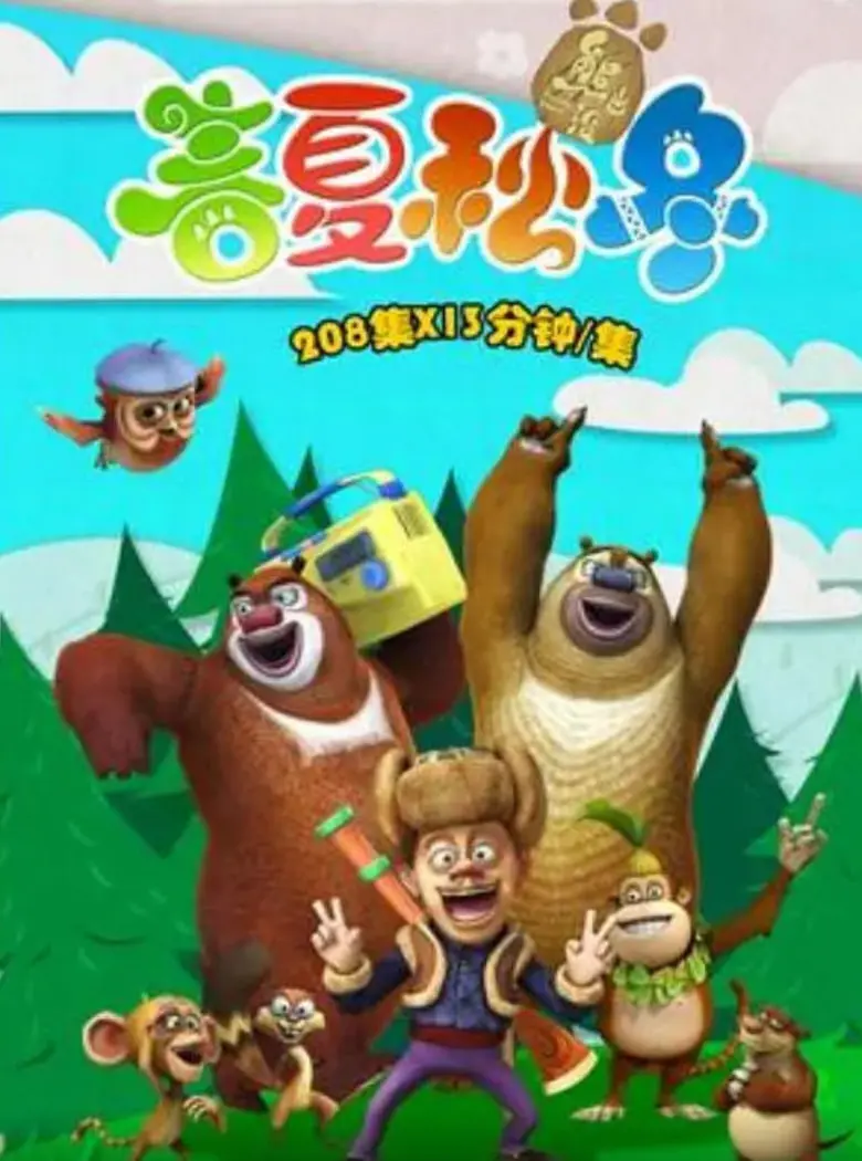 《熊出没之春夏秋冬》：光头强守护的四季童话，献给永不落幕的童心与自然之歌