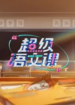重燃学习热情！《超级语文课 第三季》：让语文不再枯燥，趣味解读文化，提升孩子学习力！