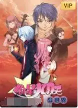 《偷星九月天·异世界》：国漫IP燃爆异次元！热血少女觉醒，宿命之战开启！