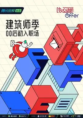 《令人心动的offer 第四季 番外篇》：职场新人成长记，梦想与现实的碰撞，笑着流泪的青春！