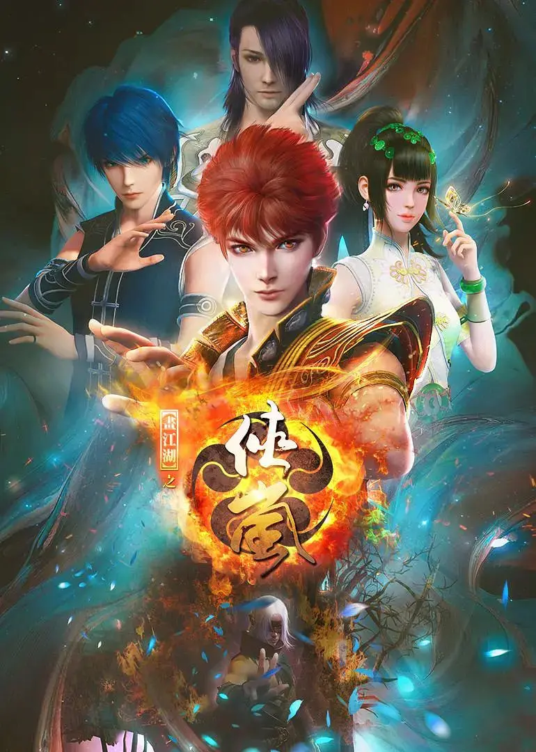 《画江湖之侠岚》：国漫崛起，少年侠岚的守护之路，热血与感动并存！