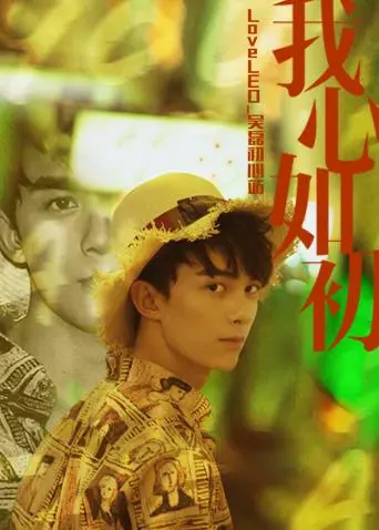 《LoveLEO 吴磊初心站》：记录磊磊的闪耀瞬间，见证偶像的成长之路！