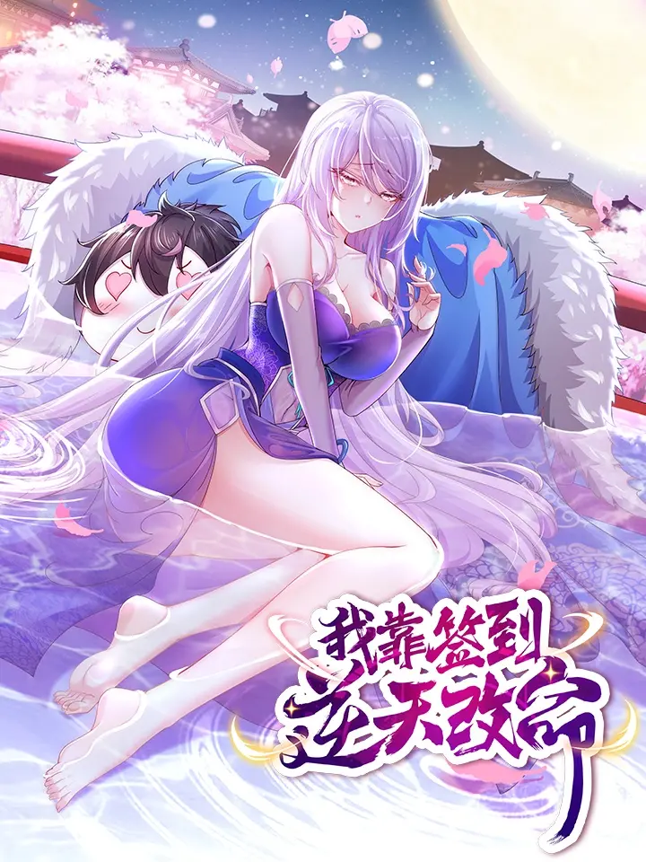 《我靠签到逆天改命》：爽文逆袭的背后，是命运还是选择？年度解压神作，不看后悔！