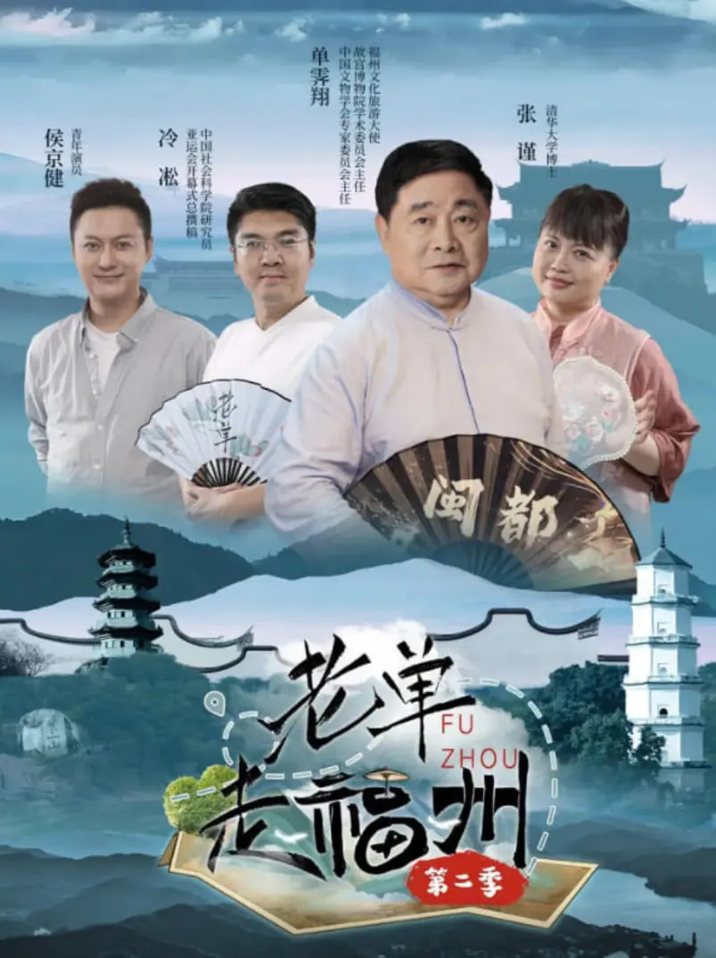 《老单走福州 第二季》：烟火气里的福州慢生活，美食与人情的治愈之旅！