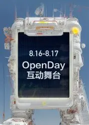 《开放日·8月OpenDay互动舞台》：夏日狂欢来袭！解锁互动新姿势，燃爆你的舞台热情！