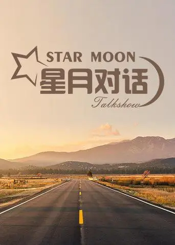 《星月对话2019》：星光璀璨的夜晚，倾听灵魂深处的对话，感受思想的碰撞！