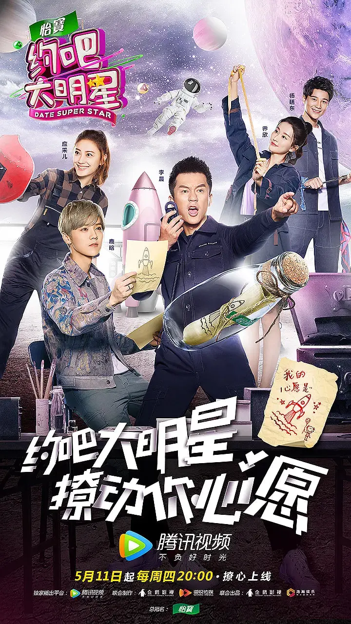 《约吧大明星 第二季》：明星体验百味人生，爆笑又暖心的真人秀综艺回归！