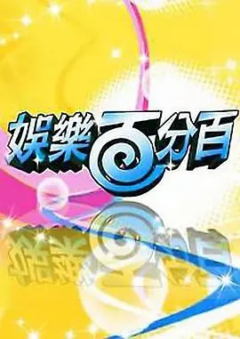 《娱乐百分百2012》：十年青春回忆杀，爆笑游戏与偶像八卦的综艺狂欢