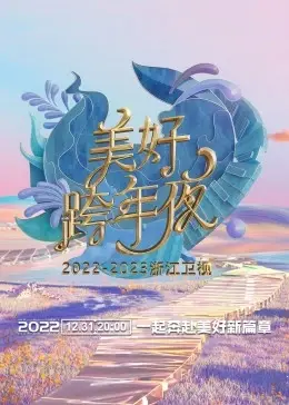 浙江卫视跨年演唱会2023：燃情回顾，精彩瞬间全纪录，陪你一起迎接新年！