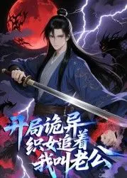 《开局诡异织女追着我叫老公 动态漫画》：爆笑来袭！看废柴如何逆袭成神