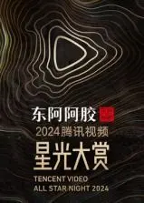 《2024腾讯视频星光大赏》：群星闪耀，年度娱乐盛宴！谁是你心中的星光?