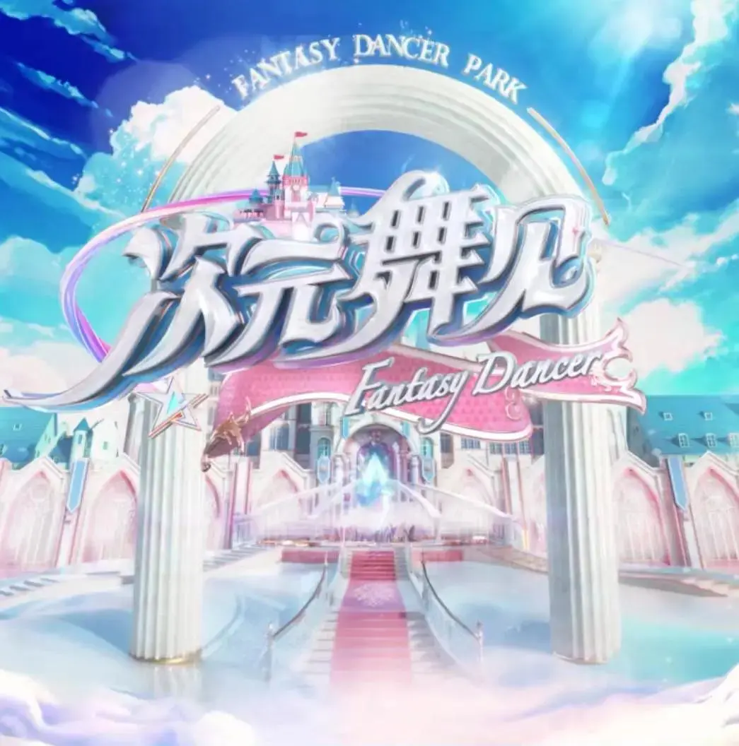 打破次元壁！《次元舞见》：当虚拟偶像卸下光环，寻找真实的自我与舞台