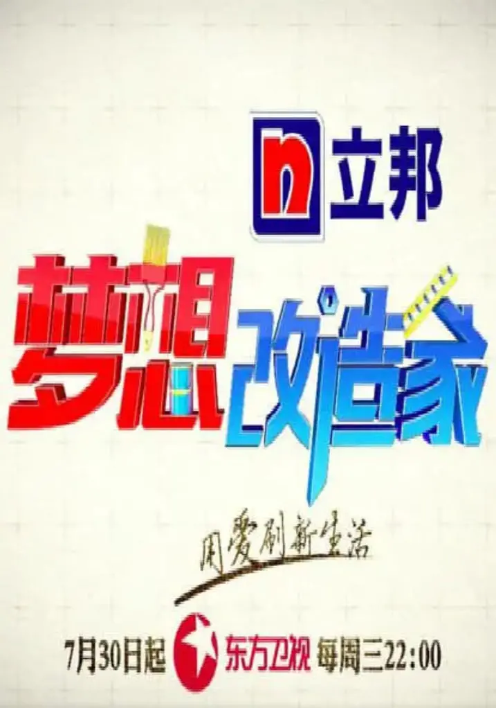 《梦想改造家 第二季》重磅回归：家居革命与人生蜕变的励志之旅，你准备好改变了吗