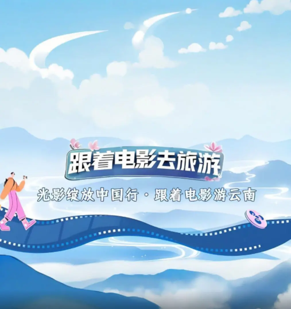 《光影绽放中国行·跟着电影游云南》：探寻银幕下的诗意云南，一场视觉与心灵的双重旅行！