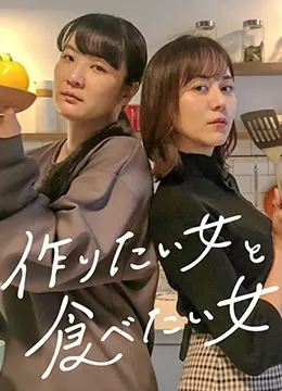 《想做饭的女人和想吃饭的女人》：一场关于食物与爱的温暖邂逅，治愈你的胃和心！
