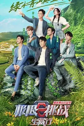 《极限挑战宝藏行 第三季》：爆笑寻宝之旅，解锁文化密码，感受祖国大好河山！