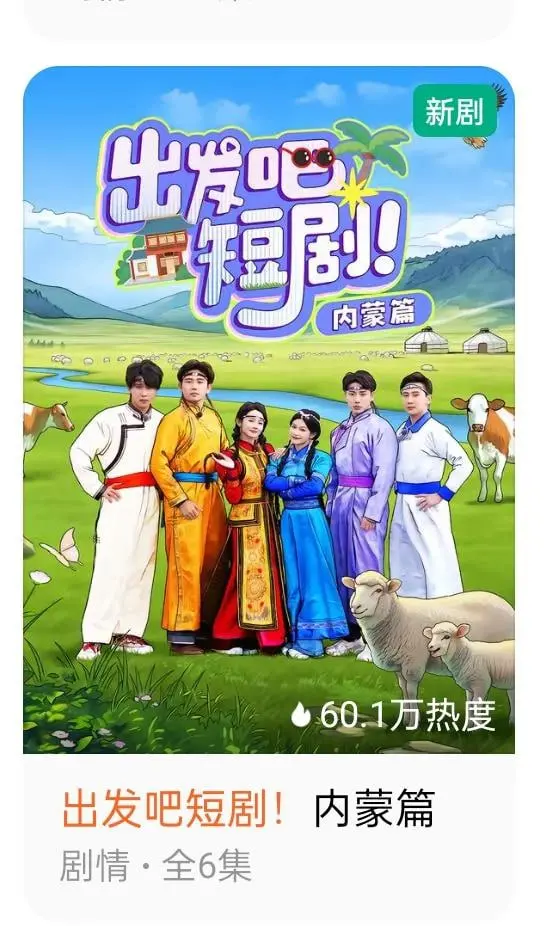 《出发吧短剧：内蒙古篇》治愈上线！草原风光与爆笑剧情的双重享受，解锁你的快乐密码！