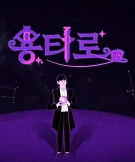 《龙塔罗》：奇幻冒险动画，开启一段寻找自我的史诗旅程！