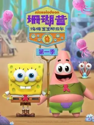 爆笑来袭！《珊瑚营：海绵宝宝那些年第一季》重温童年，揭秘海绵宝宝的夏令营趣事！