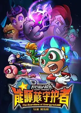 《开心超人联盟之能源核守护者》：童心不泯，守护梦想，国产动画的全新可能！