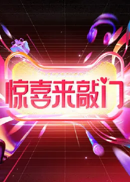 《惊喜来敲门》影评：当黑暗秘密被揭开，谁才是真正的惊喜？