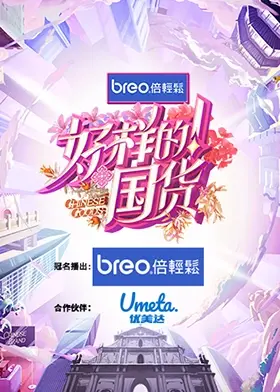 《好样的！国货》：聚焦中国品牌崛起，讲述国货背后的奋斗故事！