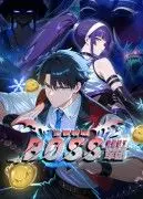 《全民转职：我组建了BOSS军团》：逆天改命，召唤最强BOSS天团！
