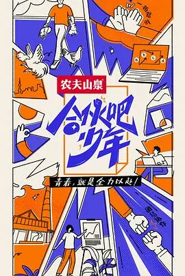 《合伙吧少年》：热血青春的梦想起航，小人物也能创造大奇迹！