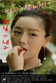 《哥哥的老婆2》：伦理禁忌下的情感漩涡，爱与责任的终极拷问