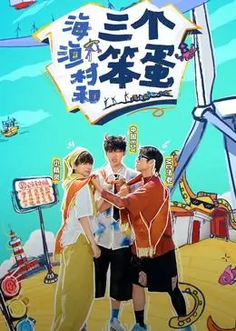 《海、渔村和三个笨蛋》：咸咸海风吹来的爆笑日常，看三个活宝如何搅翻宁静渔村！