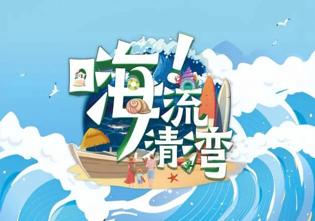 《嗨！流清湾》：治愈系海岛风光，感受慢节奏生活的美好！