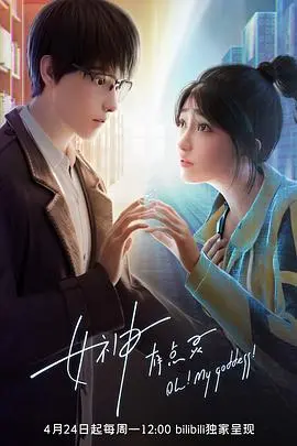《女神有点灵》：爆笑爱情喜剧，看迷糊女神如何俘获凡人真心！
